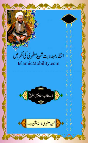 Intezar Mahdaviyat Shaheed Mutahari ki Nazar Main