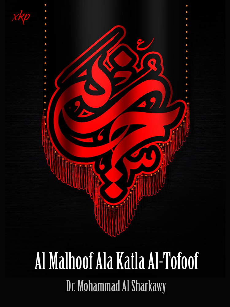 Al Malhoof Ala Katla Al Tofoof